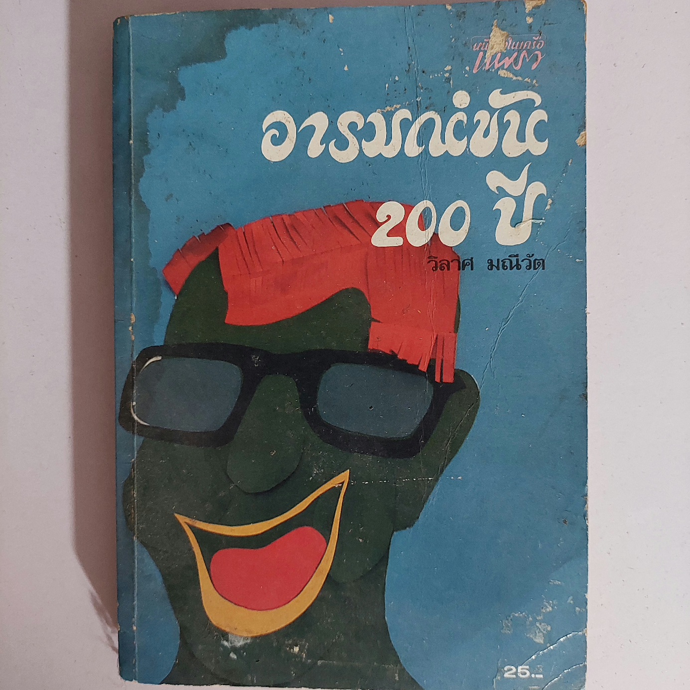 อารมณ์ขัน 200 ปี / วิลาศ มณีวัต