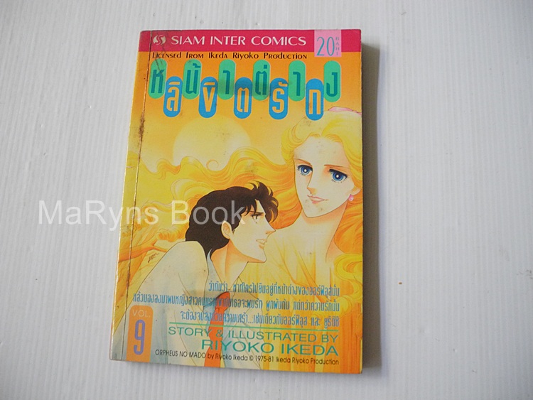 หน้าต่างลิขิตรัก เล่ม 9 / Riyoko Ikeda