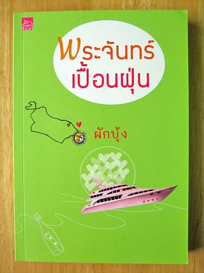 พระจันทร์เปื้อนฝุ่น / ผักบุ้ง