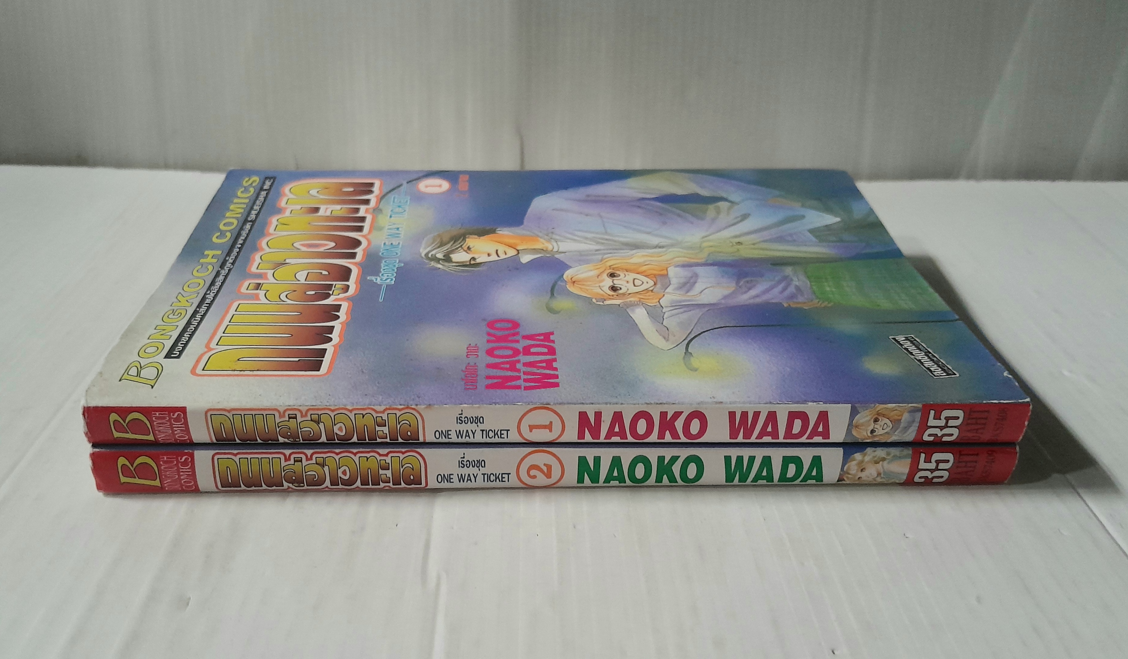 ถนนสู่อ่าวทะเล 2 เล่มจบ / Naoko Wada