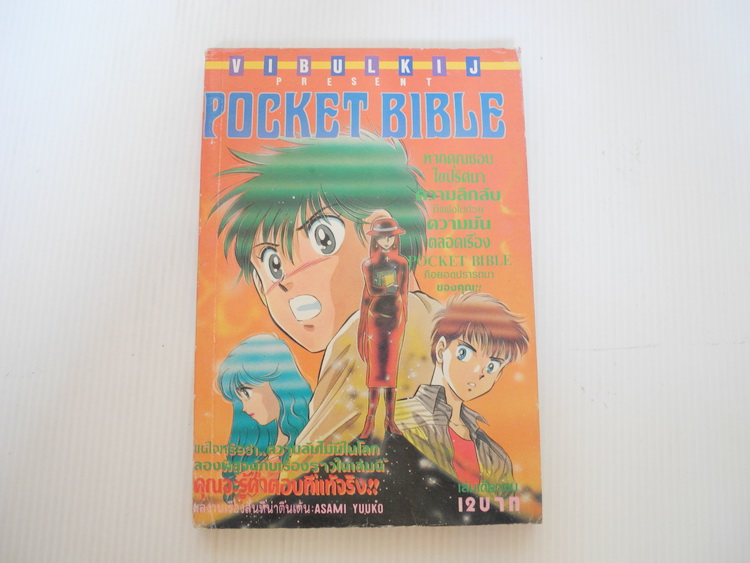Pocket bible ( เล่มเดียวจบ )
