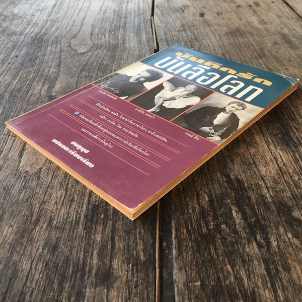 บันทึกรักบันลือโลก