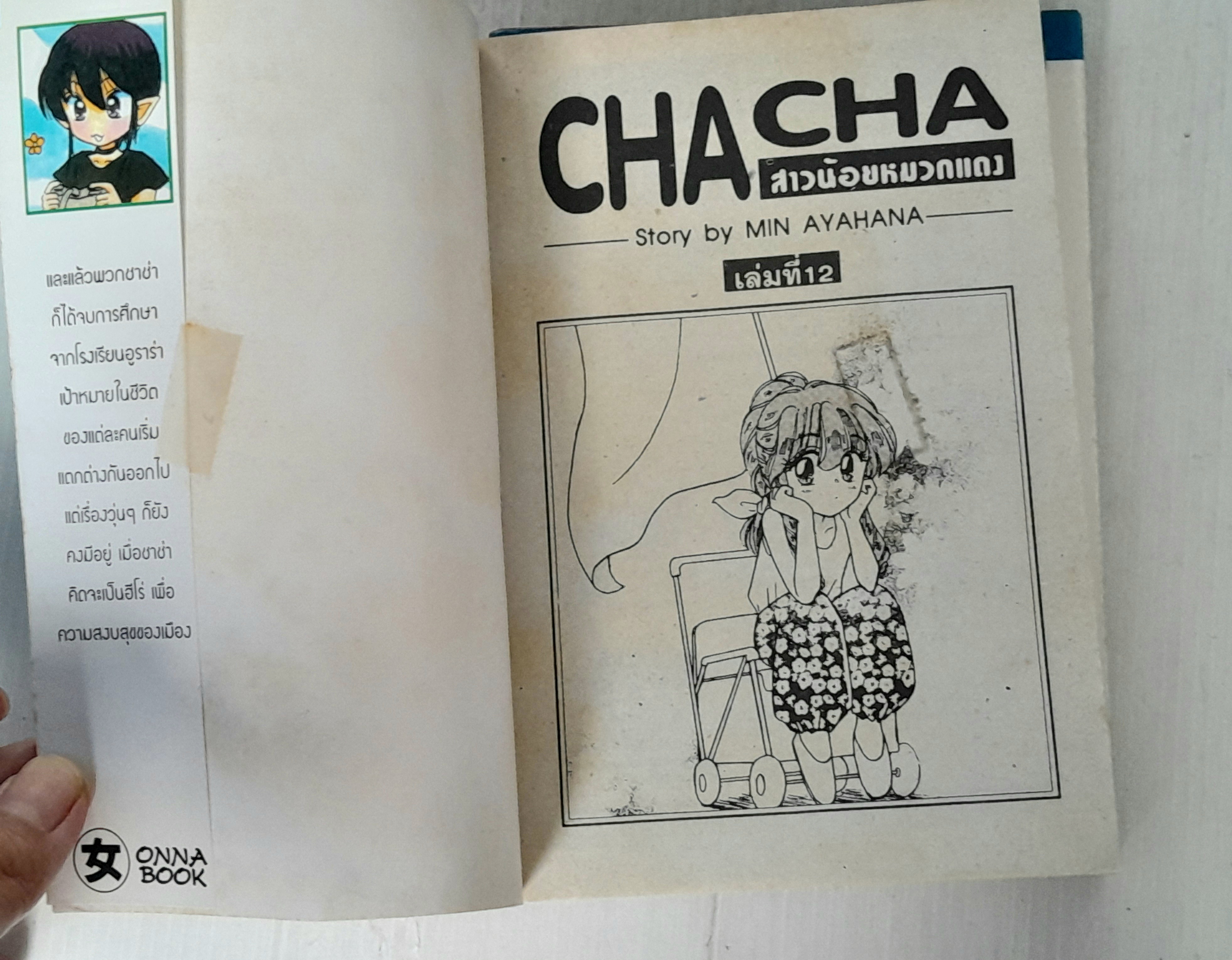 Cha cha สาวน้อยหมวกแดง 13 เล่มจบ / Min Ayahana