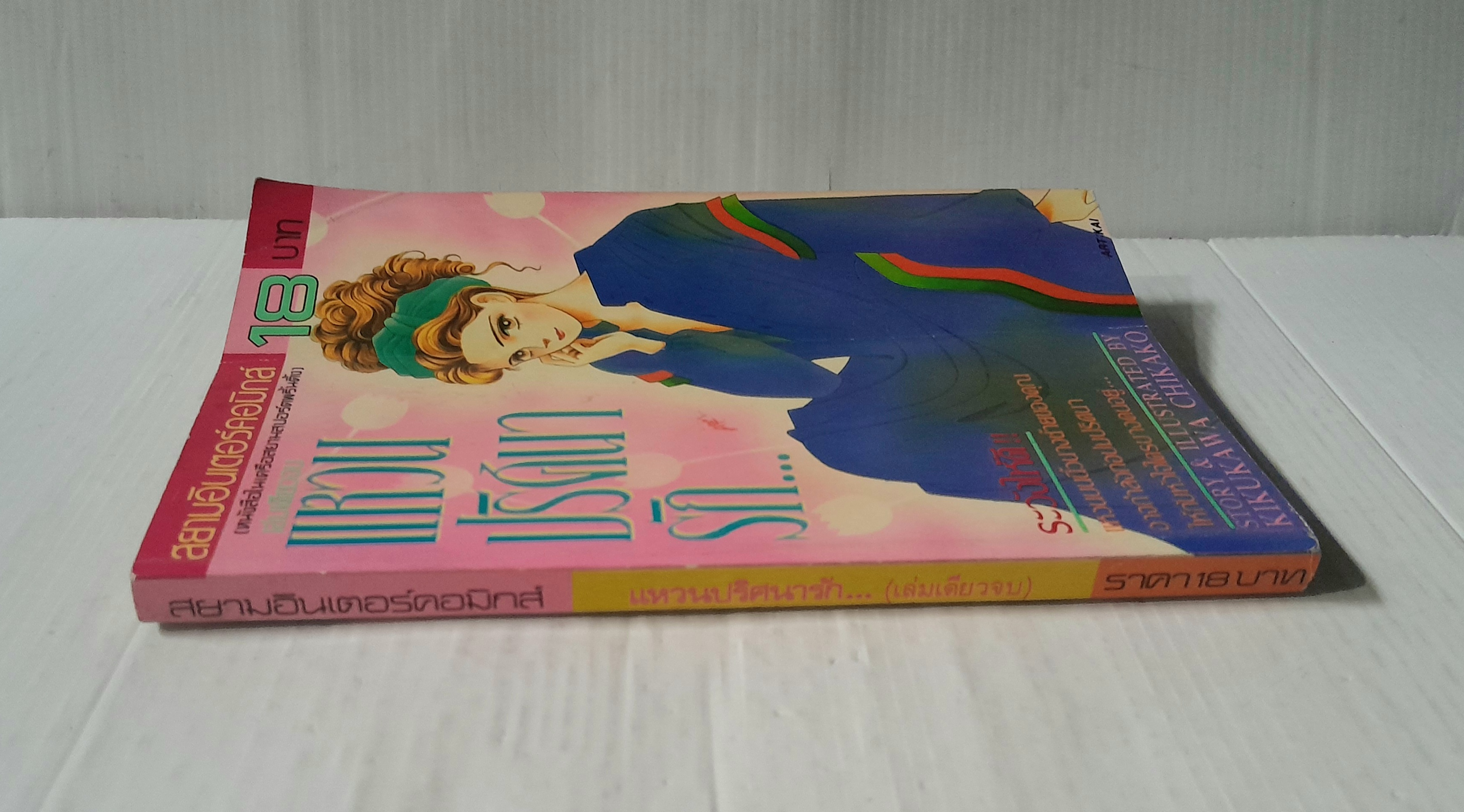 แหวนปริศนา (เล่มเดียวจบ) / Kikukawa Chikako