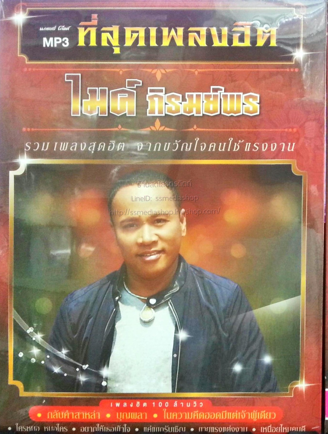 MP3 ไมค์ ภิรมย์พร ที่สุดเพลงฮิต