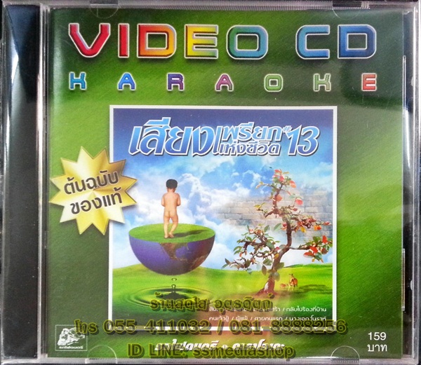 VCD เสียงเพรียกแห่งชีวิต13