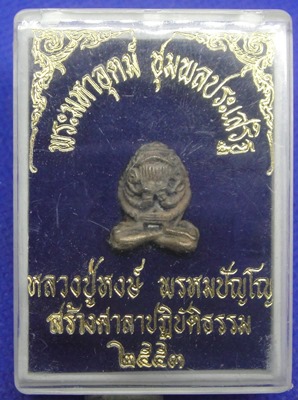 พระปิดตามหาอุตม์ หลวงปู่หงษ์