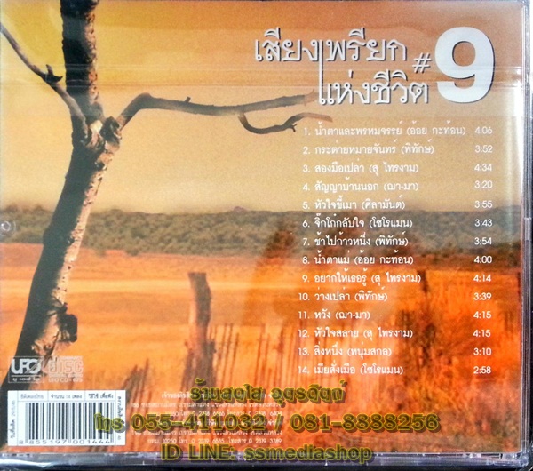 CD เสียงเพรียกแห่งชีวิต9