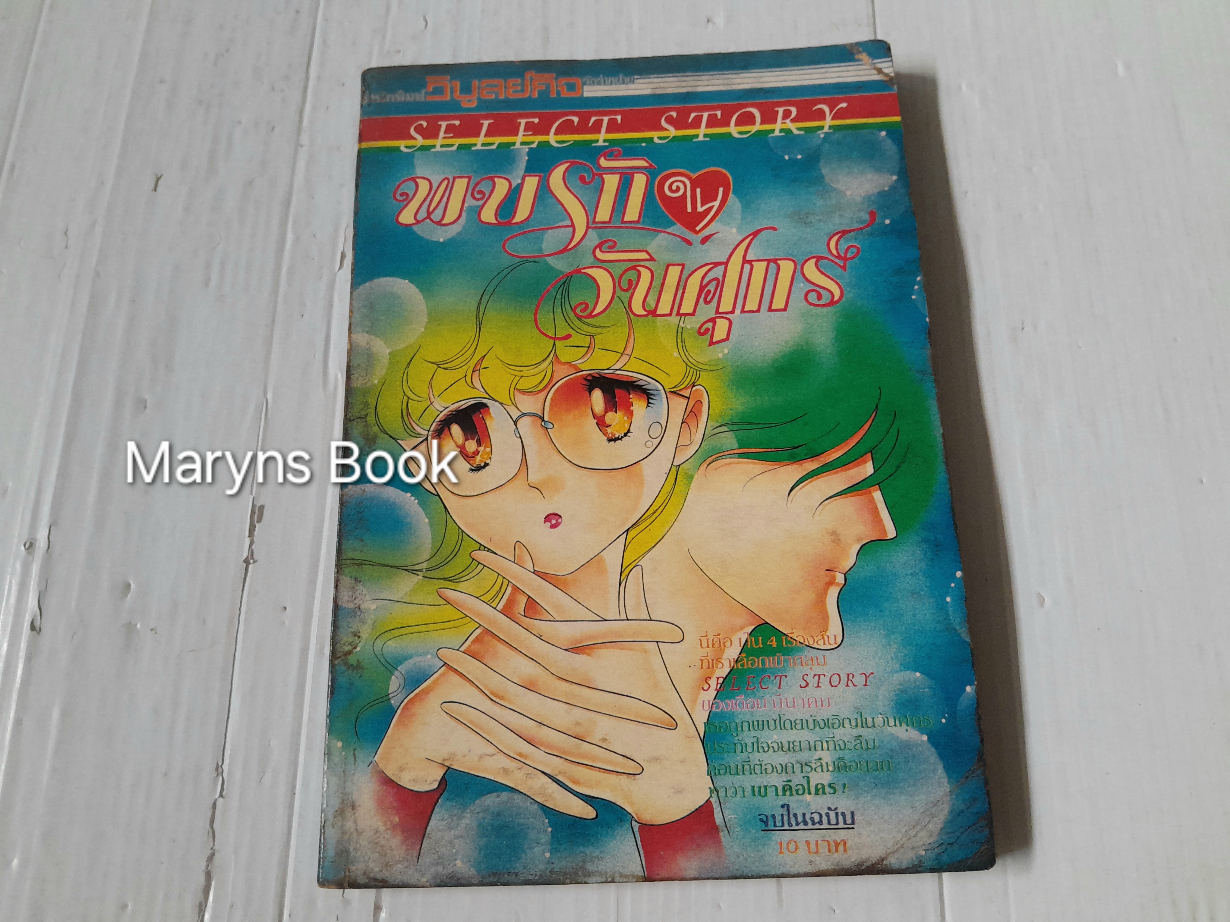 พบรักในวันศุกร์ (เล่มเดียวจบ) / ฮิคาวะ เคียวโกะ