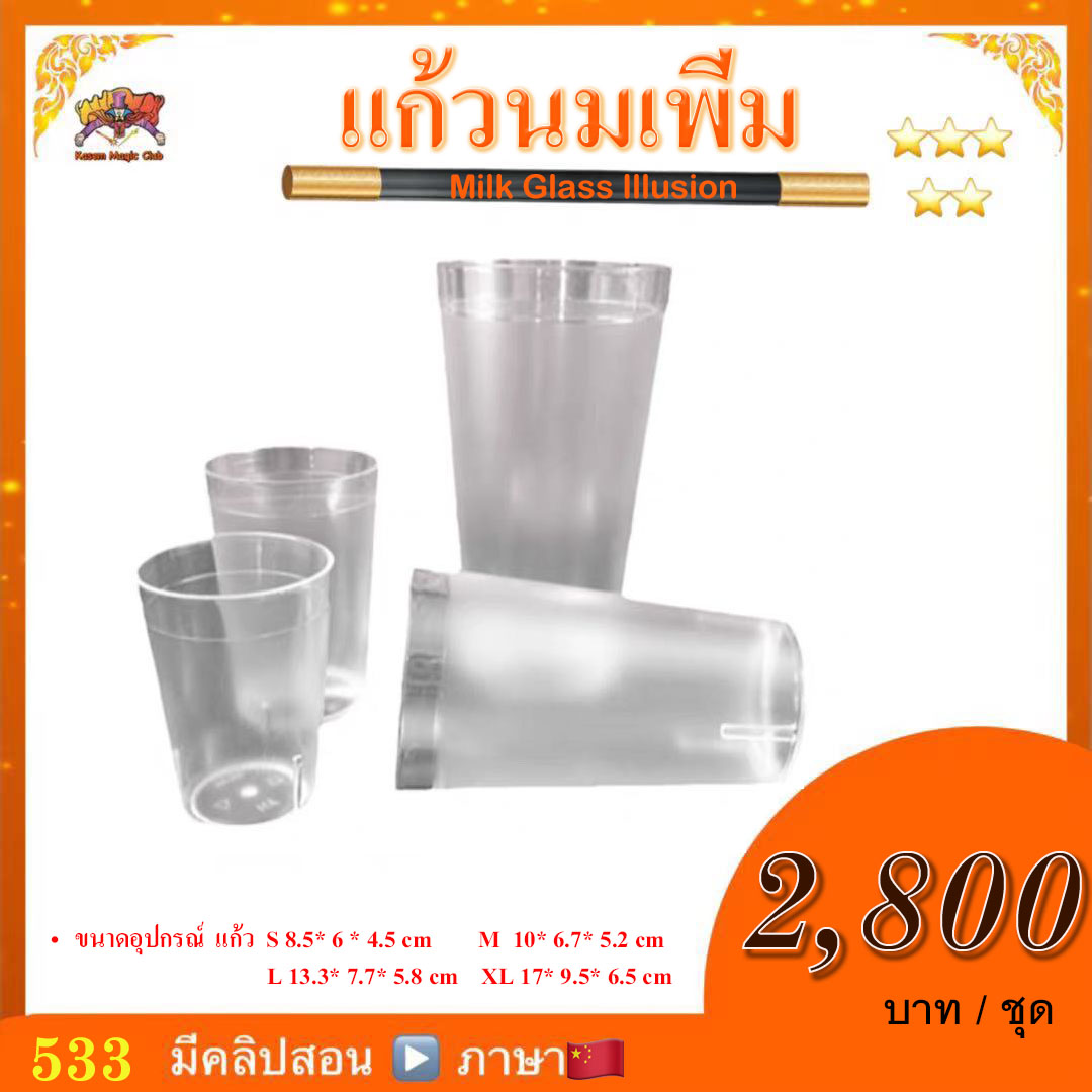 อุปกรณ์มายากล แก้วนมเพิ่ม (Milk Glass Illusion)