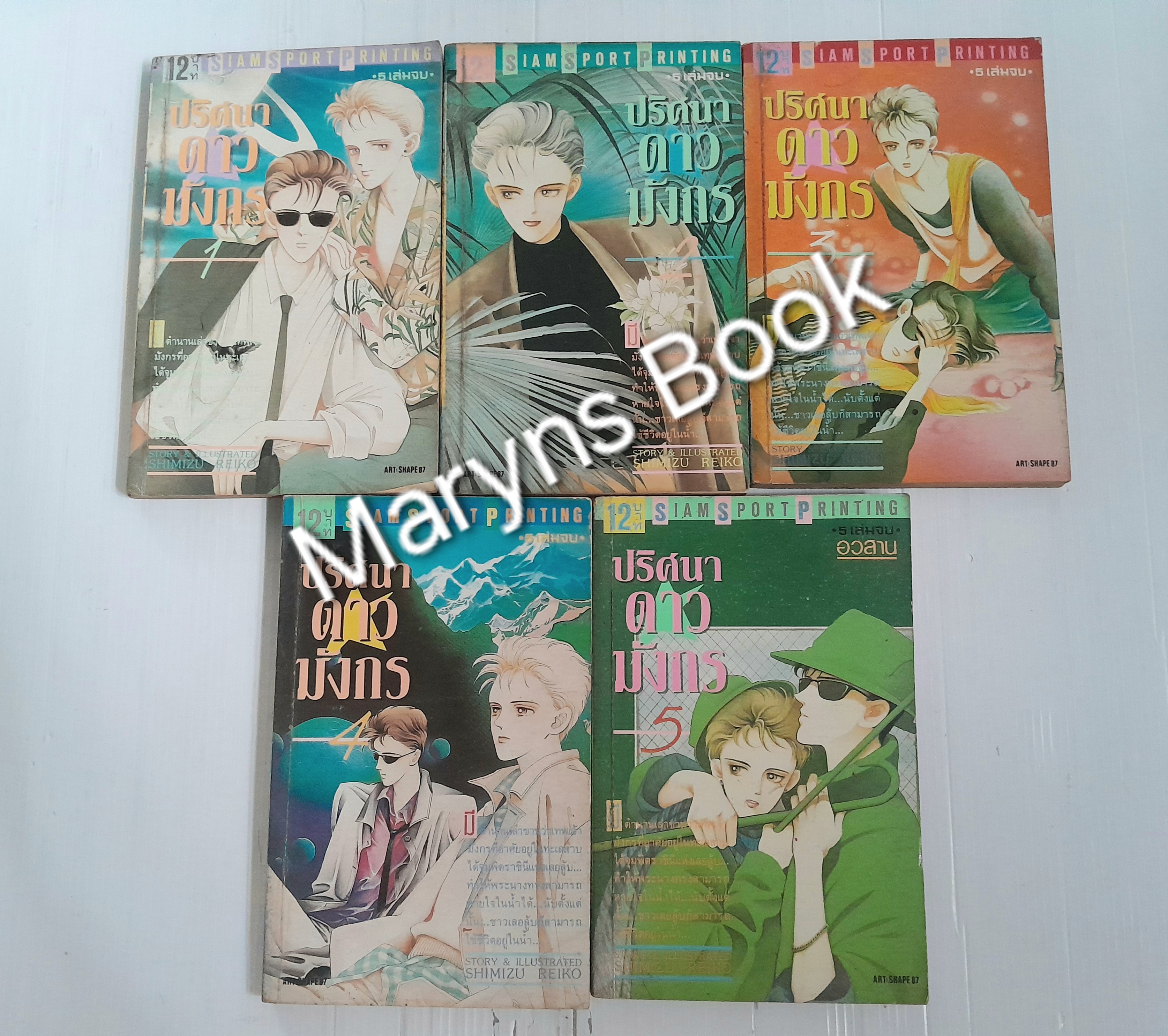 ปริศนาดาวมังกร 5 เล่มจบ / Shimizu Reiko