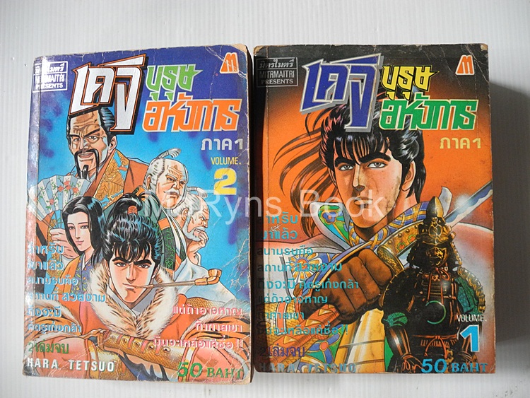 เคจิบุรุษอหังการ ภาค 1 (2 เล่มจบ) / HARA TETSUO