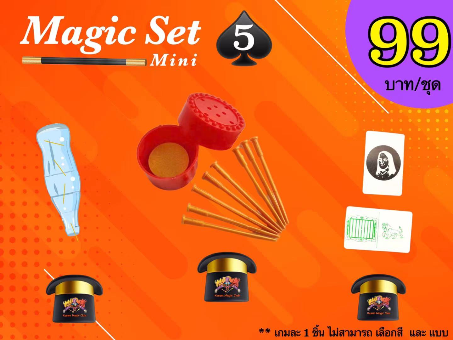 เกมมายากล ชุดที่ 5 (magic set 5)