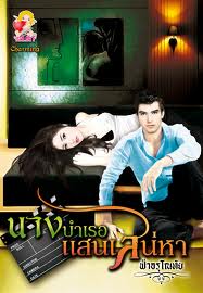 นางบําเรอแสนเสน่ห์หา / ฟ้าอรุโณทัย