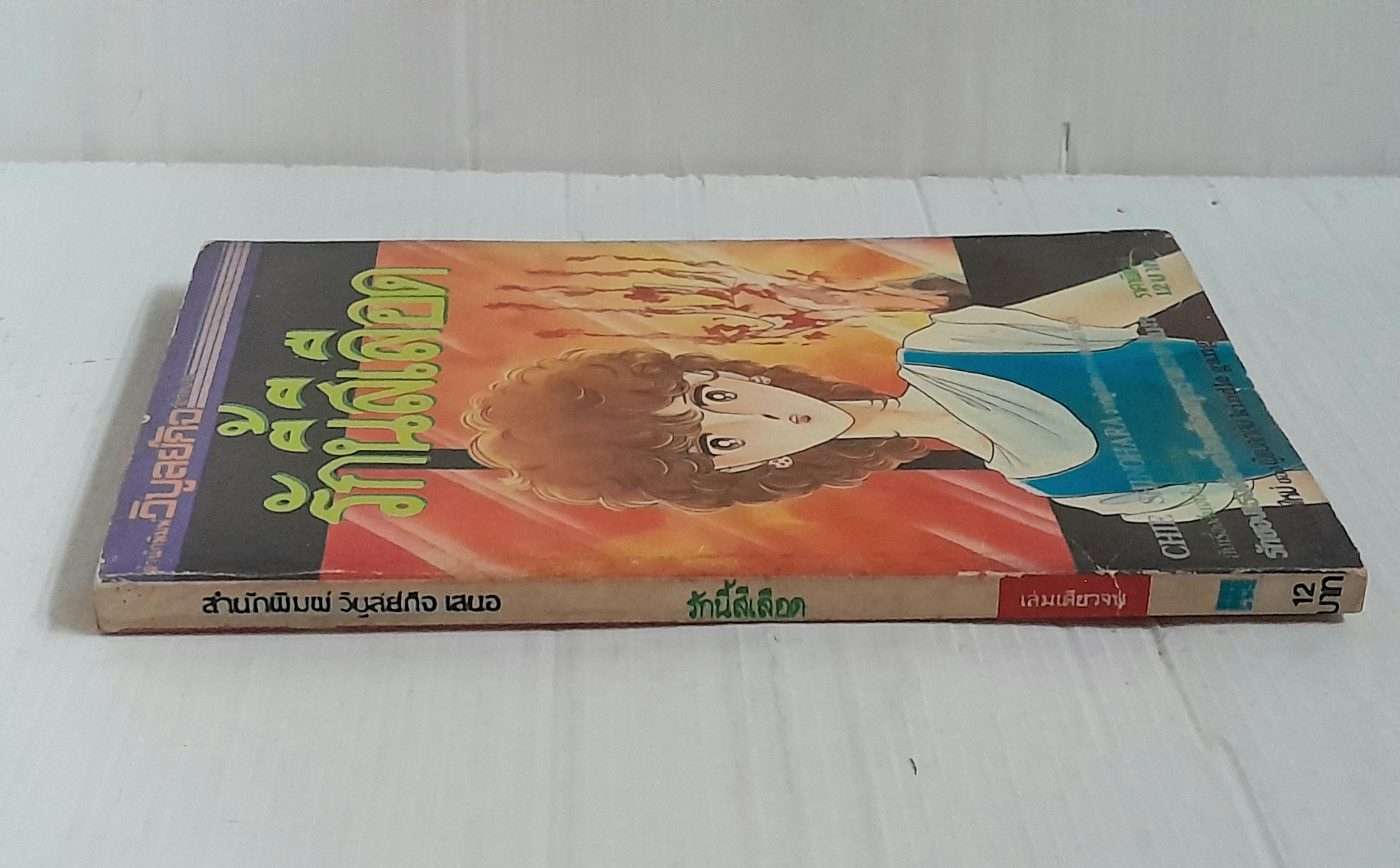 รักนี้สีเลือด (เล่มเดียวจบ) / Chie Shinohara