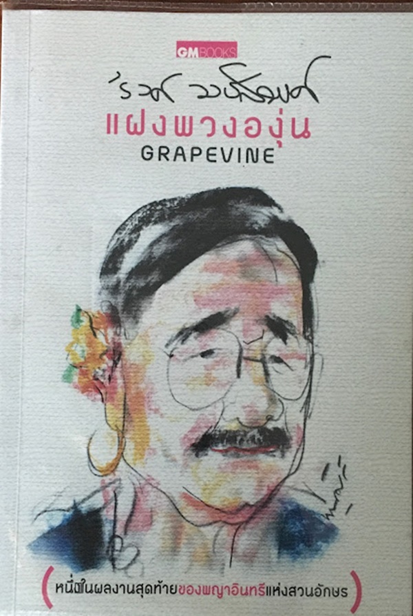 แฝงพวงองุ่น (GRAPEVINE)