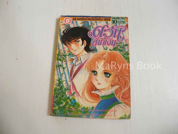 ตะวันสีน้ำเงิน (เล่มเดียวจบ) / ฮาระ จิเอโกะ