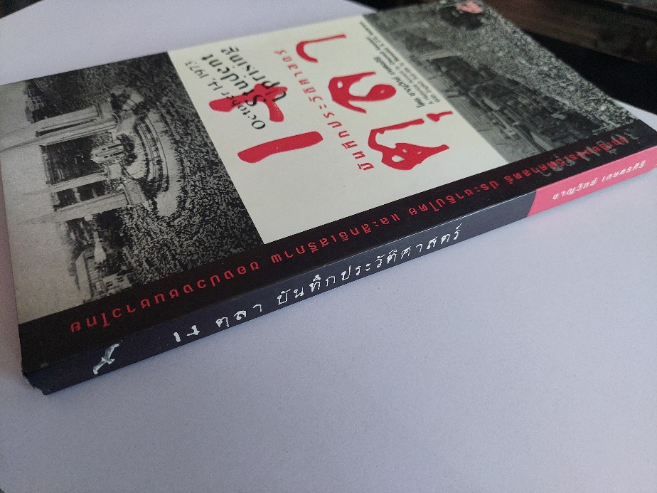 บันทึกประวัติศาสตร์ 14 ตุลา 2516 / ชาญวิทย์ เกษตรศิริ [มีซีดี 2 แผ่น]