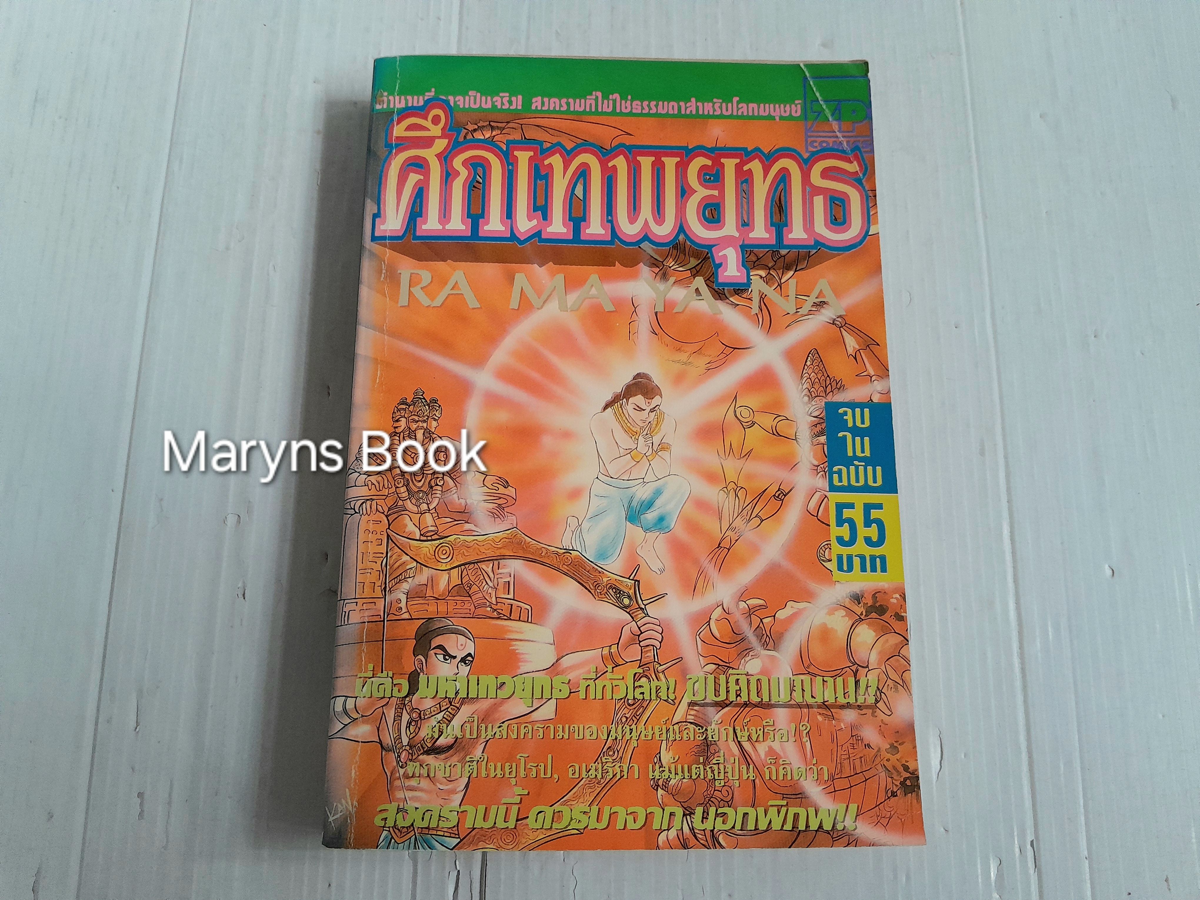 ศึกเทพยุทธ (เล่มเดียวจบ)