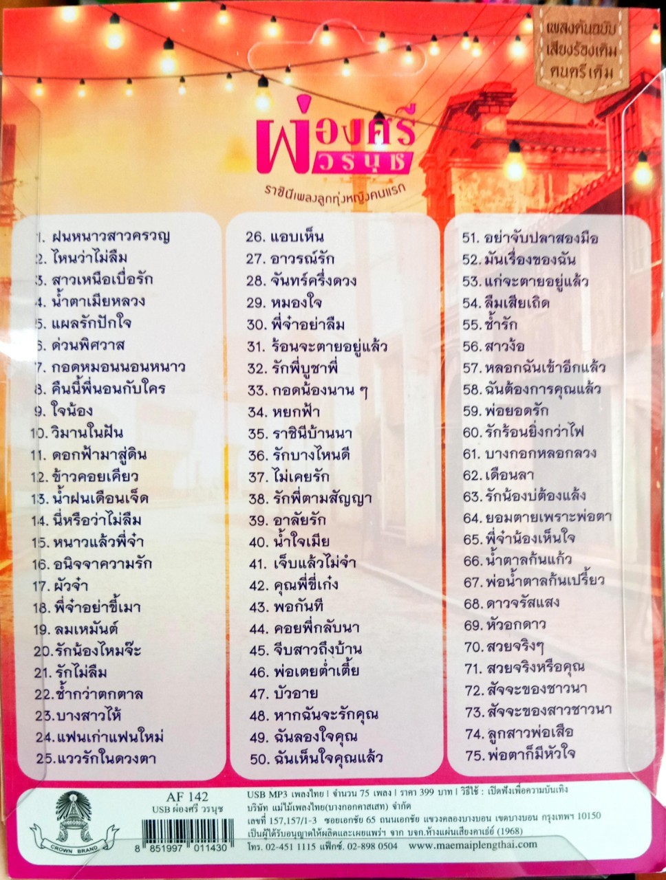 USB แฟลชไดร์ฟเพลง ผ่องศรี วรนุช 75เพลง (MM)