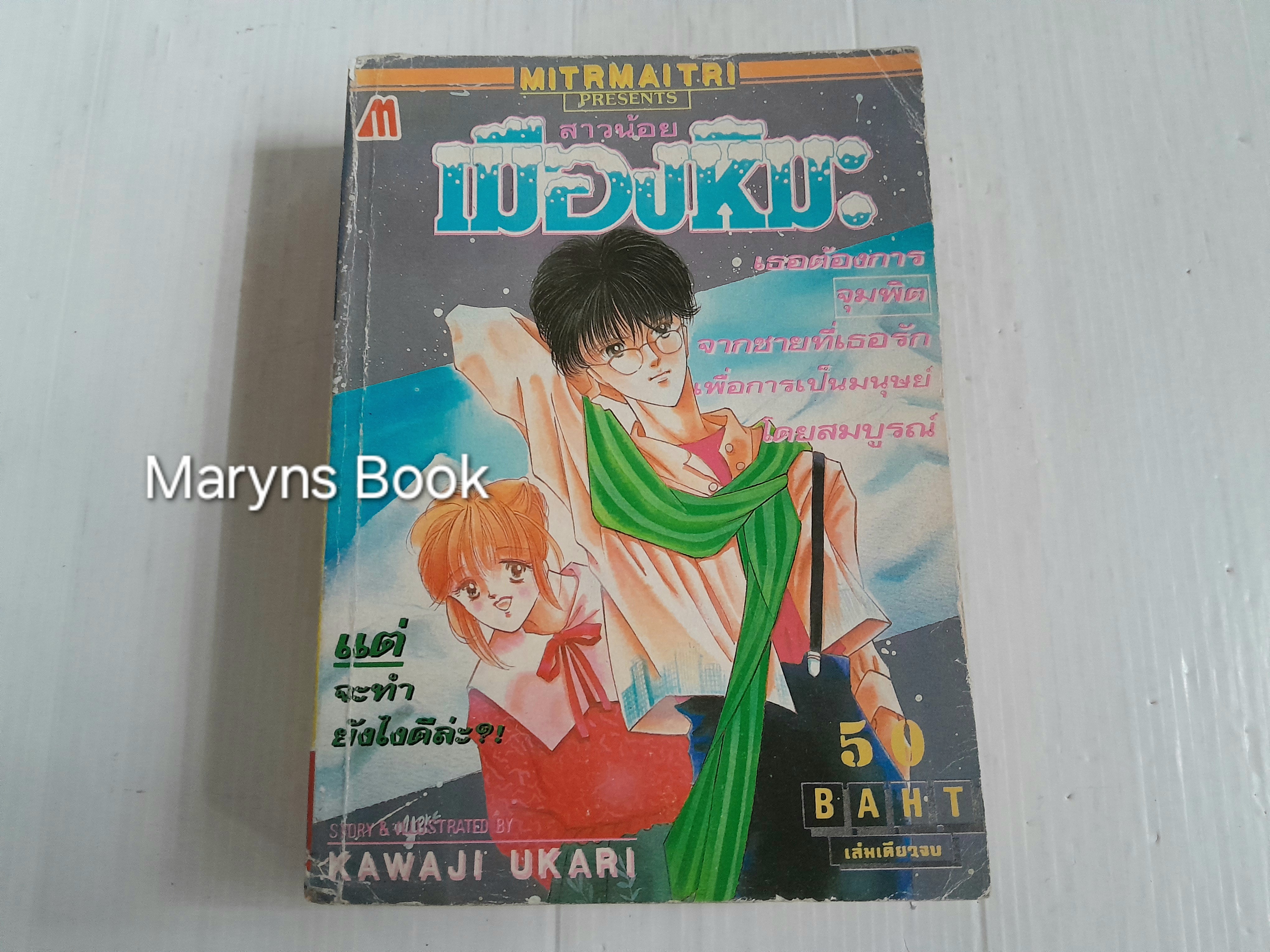 สาวน้อยเมืองหิมะ (เล่มเดียวจบ) / Kawaji Yukari