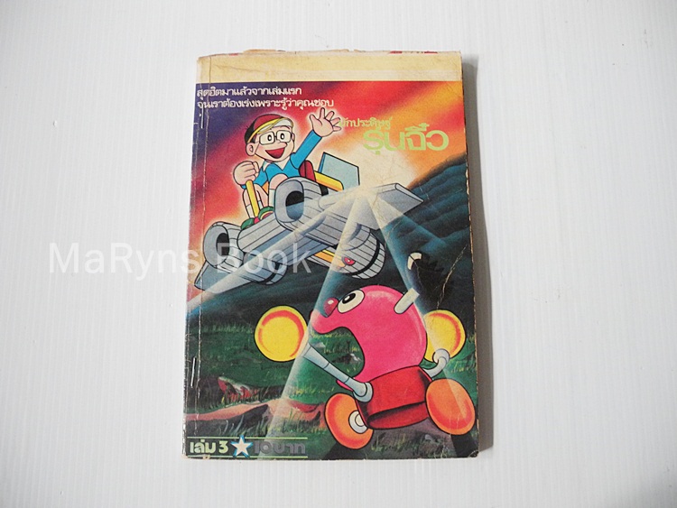 นักประดิษฐ์รุ่นจิ๋ว เล่ม 3 / Fujio Fujiko