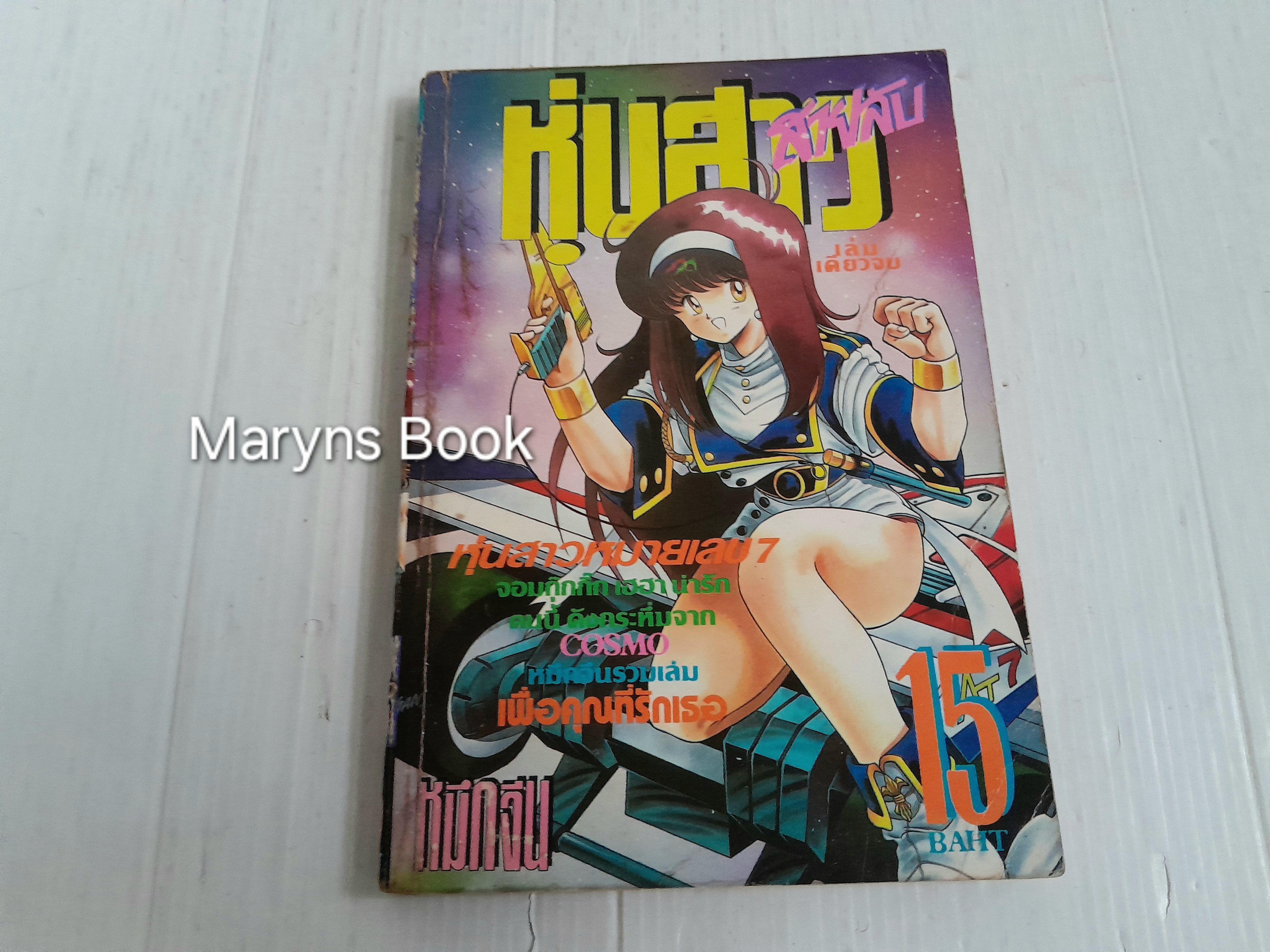 หุ่นสาวสายลับ (เล่มเดียวจบ)