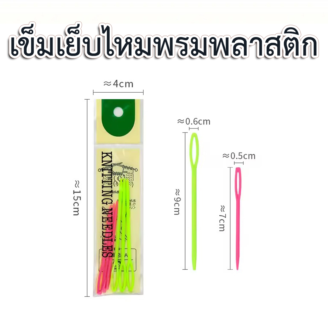เข็มเย็บไหมพรมพลาสติก (แพ็ค 6 ชิ้น)