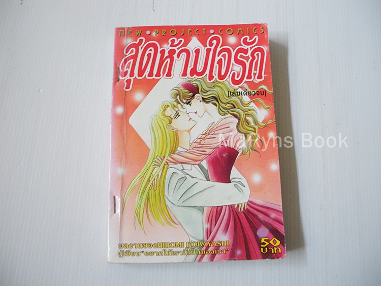 สุดห้ามใจรัก (เล่มเดียวจบ) / Hiromi Kobayashi