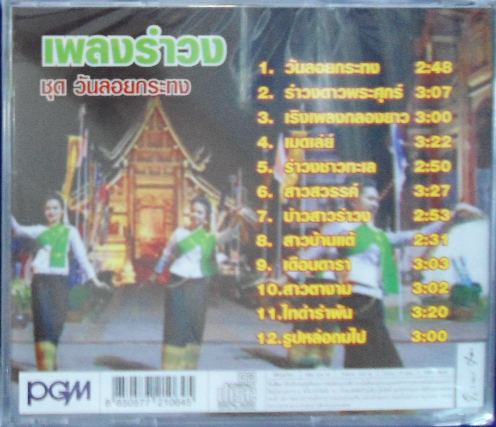 CD เพลงรำวง ชุดวันลอยกระทง