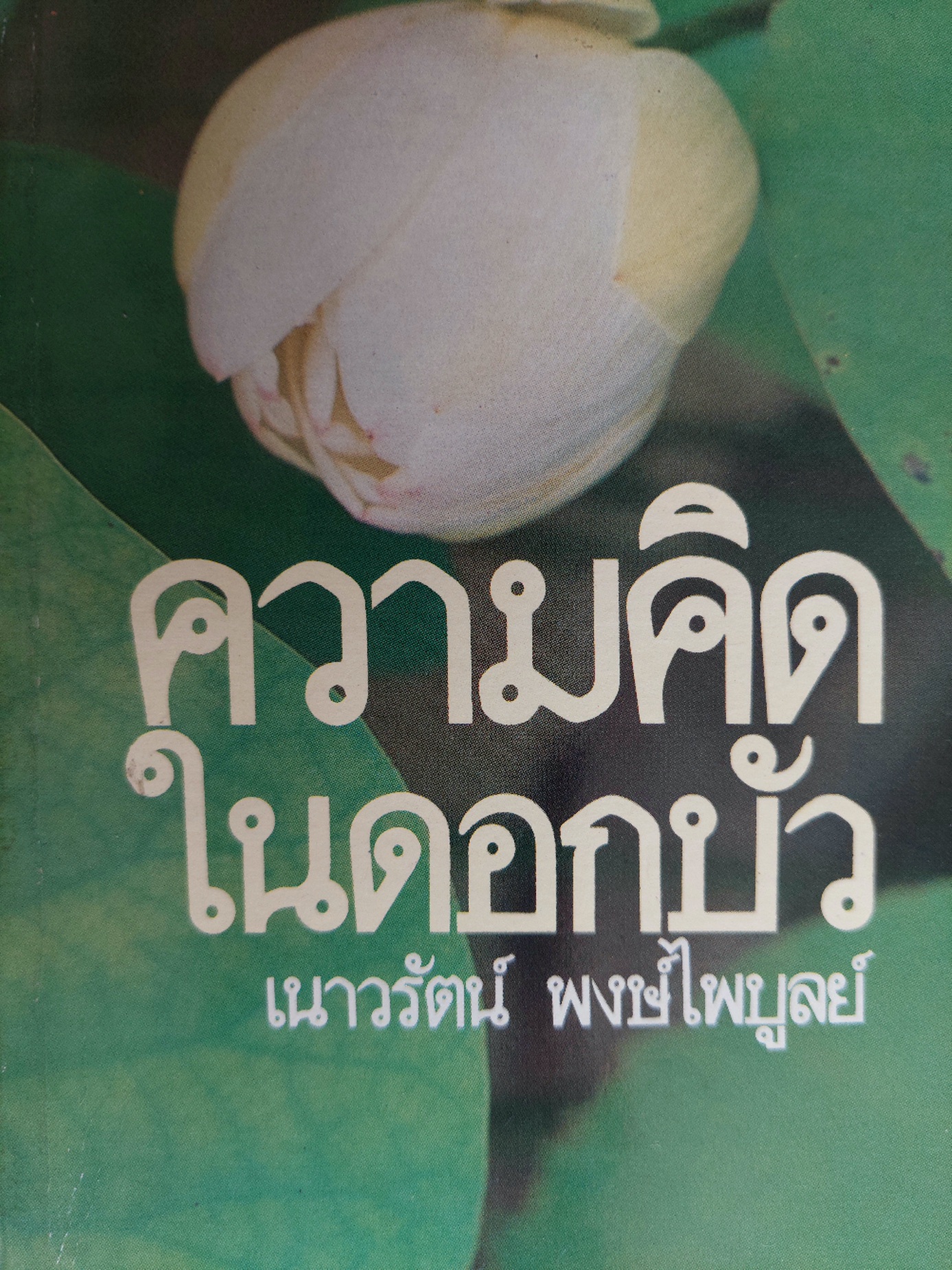 ความคิดในดอกบัว / เนาวรัตน์ พงษ์ไพบูลย์