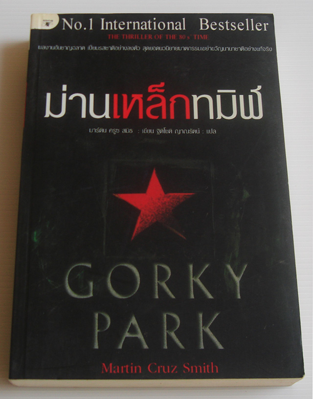 ม่านเหล็กทมิฬ Gorky Park / มาร์ติน ครูซ สมิธ / ฐิติโชติ ญาณรัตน์