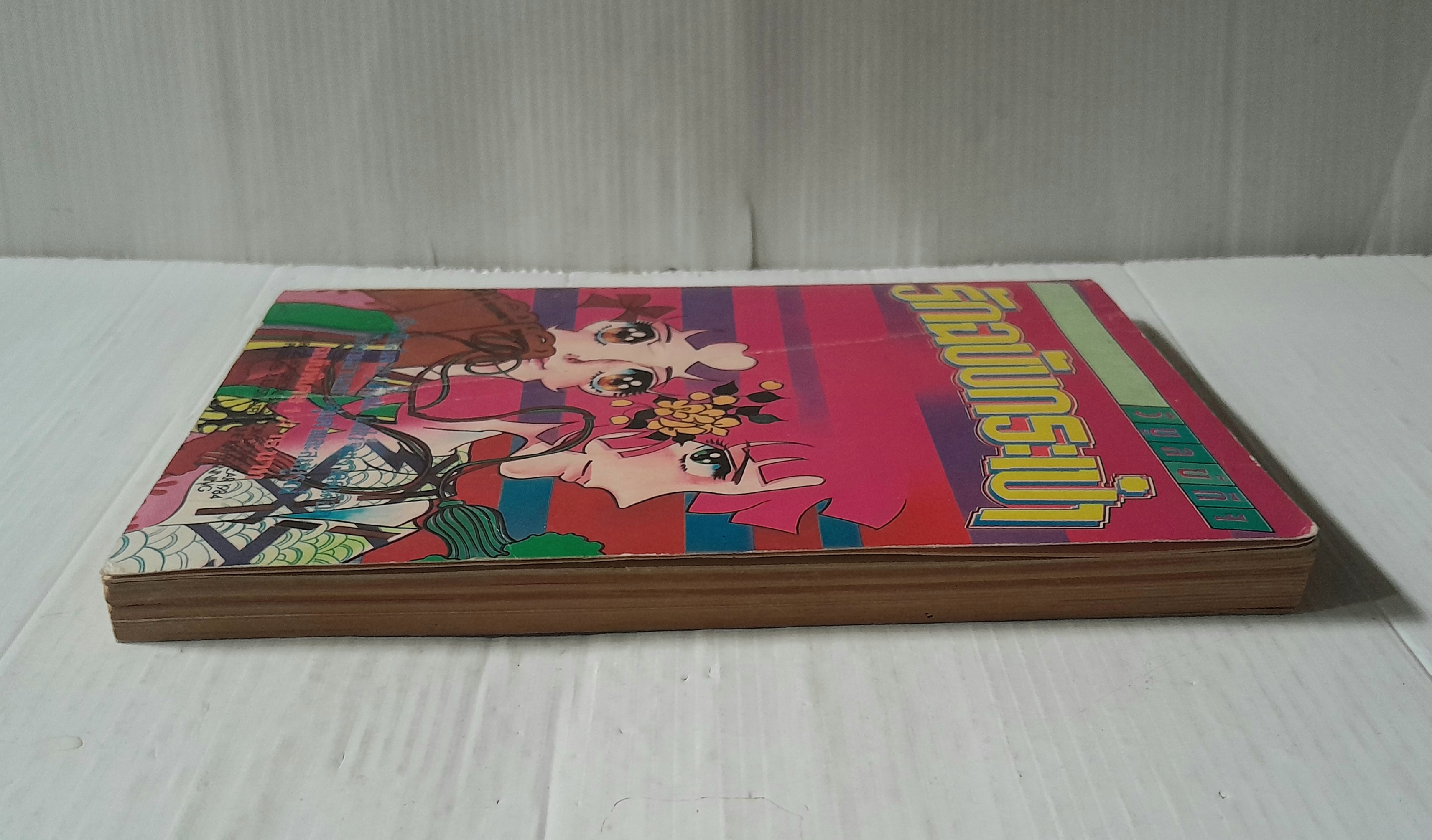 รักฉบับกระเป๋า เล่ม 1 (3 เล่มจบ) / Yamato Waki