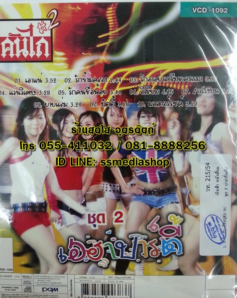 CD+VCD คันไถ ชุด2 เฮฮาปาร์ตี้