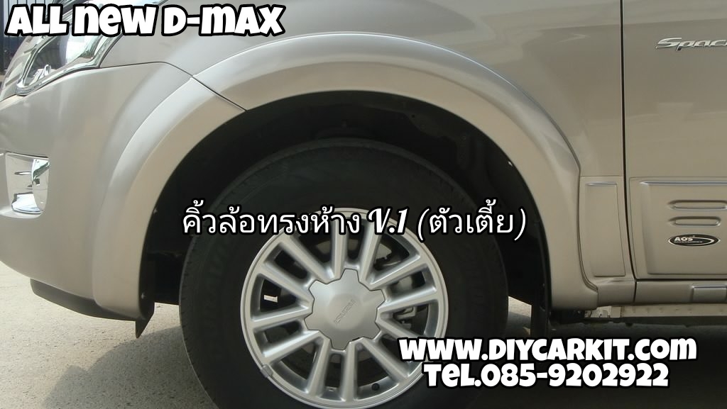 คิ้วล้อทรงห้าง V.1 (ตัวเตี้ย) All New D-MAX ปี 12-15