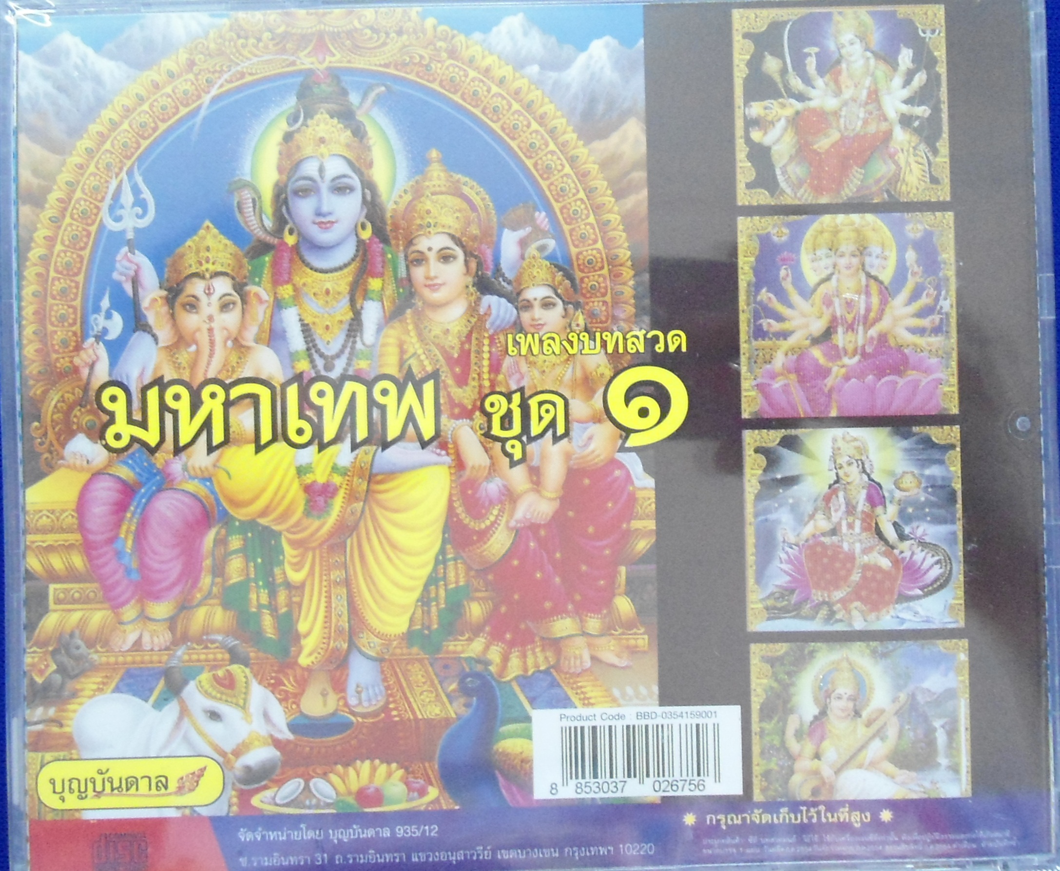 CD เพลงบทสวดมหาเทพ ชุด1