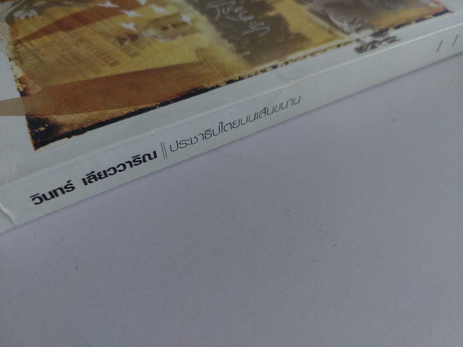 ประชาธิปไตยบนเส้นขนาน / วินทร์ เลียววาริณ [มีภาพถ่ายเหตุการณ์ 14, 6 ตุลา และ อื่นๆ ประกอบทั้งเล่ม]
