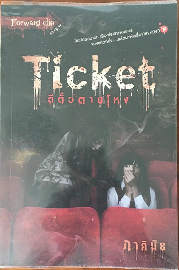 ตีตั๋วตายโหง (TICKET)
