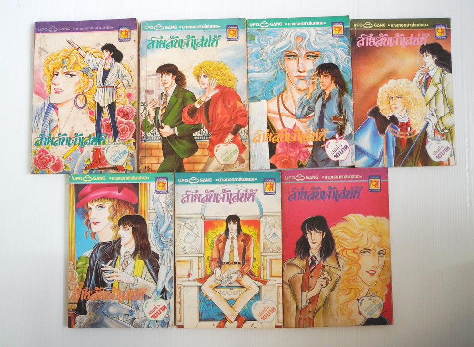 สายลับเจ้าเสน่ห์ เล่ม 1-6 ,8