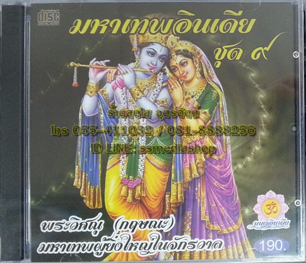 CD มหาเทพอินเดีย ชุด9 พระวิศณุ (กฤษณะ) มหาเทพผู้ยิ่งใหญ่ในจักรวาล