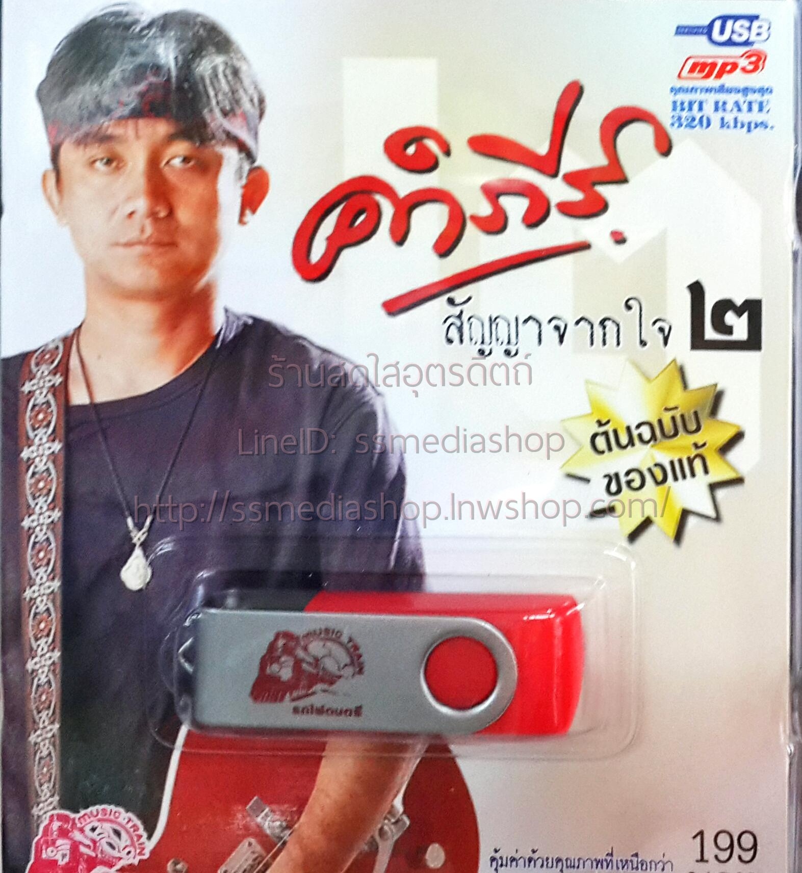 USB+เพลง คำภีร์ สัญญาจากใจ2
