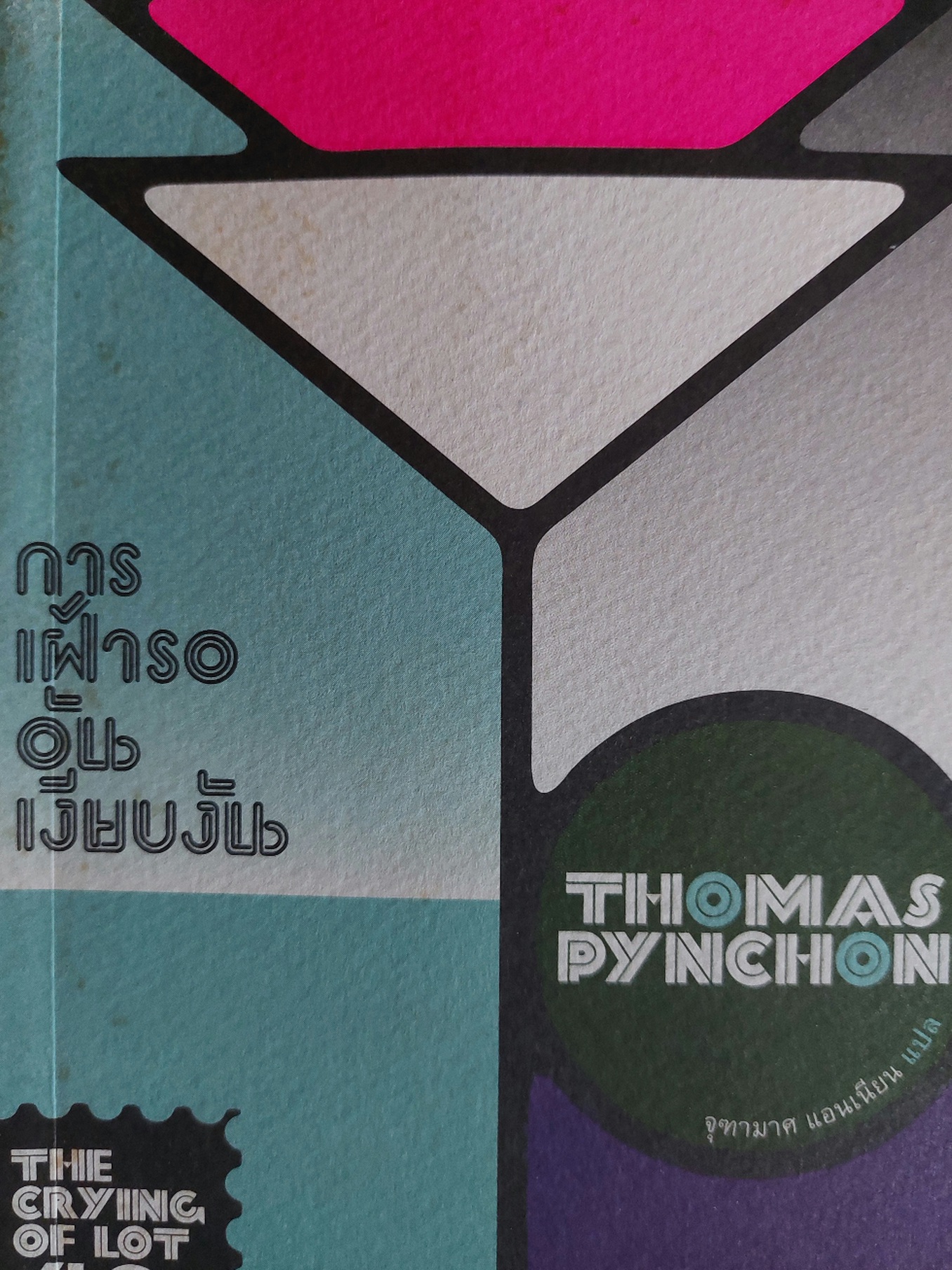 การเฝ้ารออันเงียบงัน The Crying of Lot 49 โดย โทมัส พินชอน