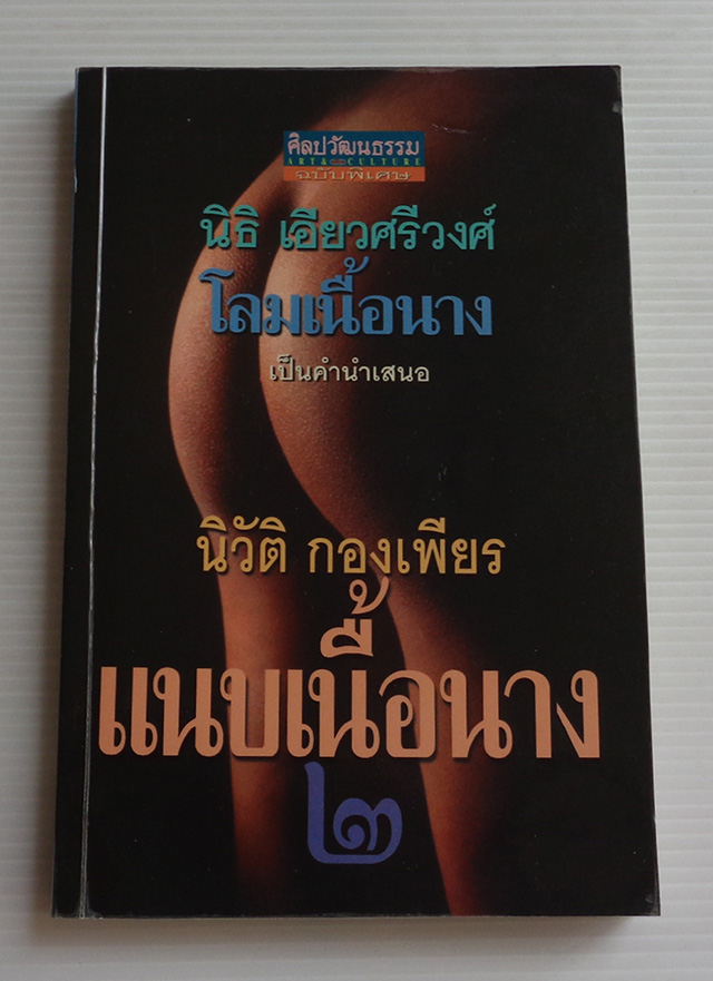 แนบเนื้อนาง ๒ / นิวัติ กองเพียร [1 เล่ม]