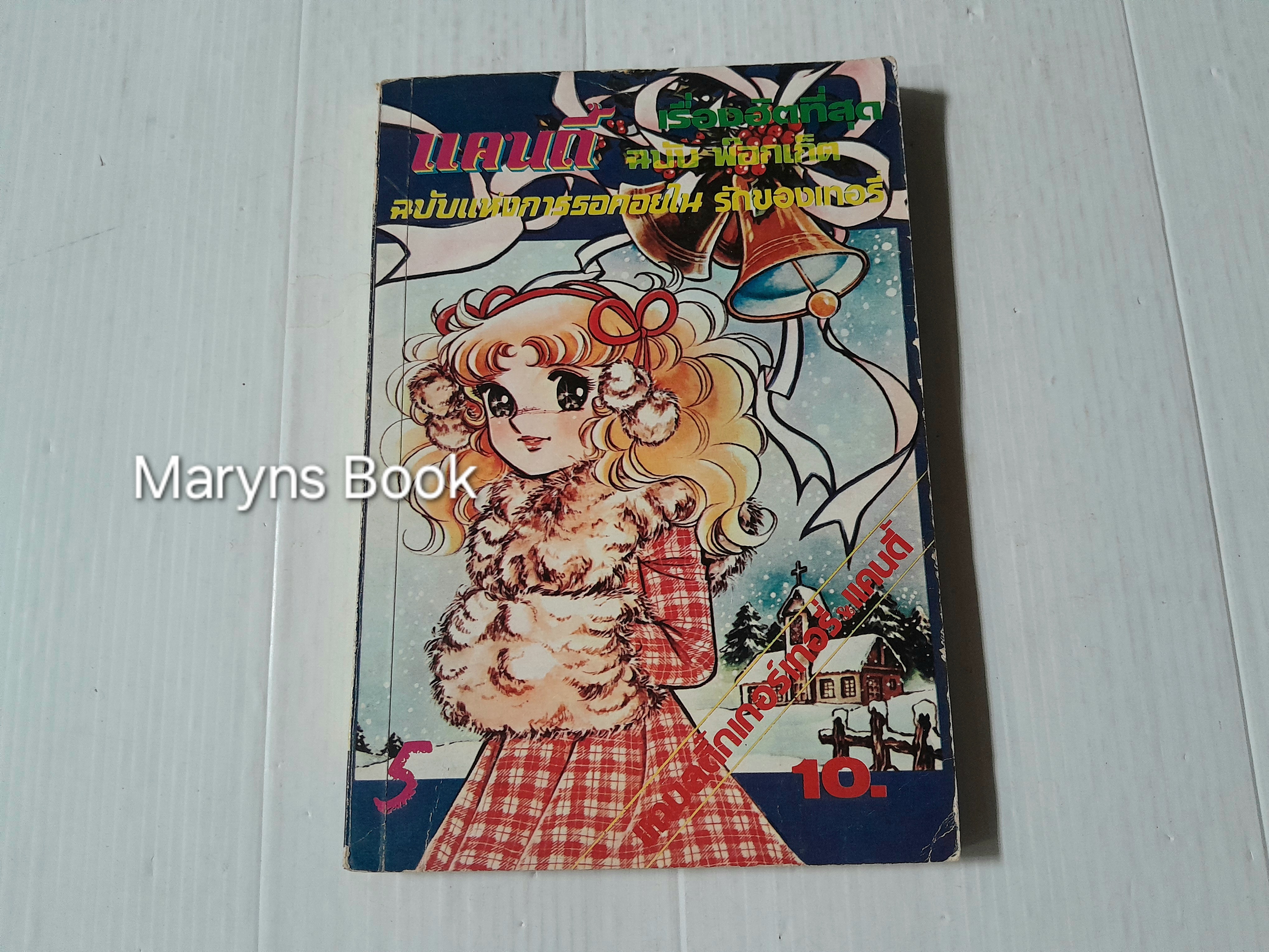 แคนดี้ เล่ม 5 / Igarashi Yumiko