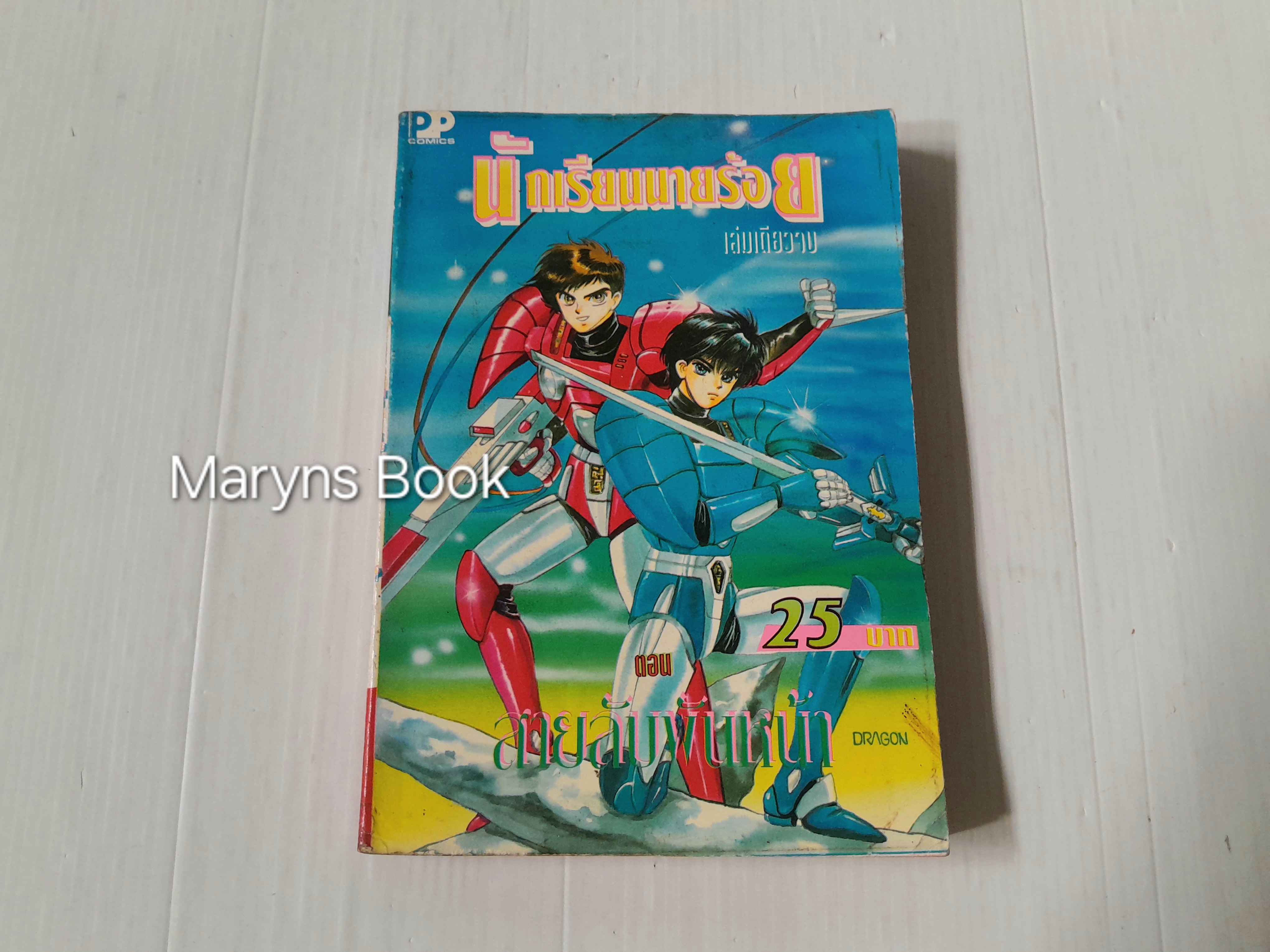 นักเรียนนายร้อย ตอนสายลับพันหน้า (เล่มเดียวจบ) / Clamp