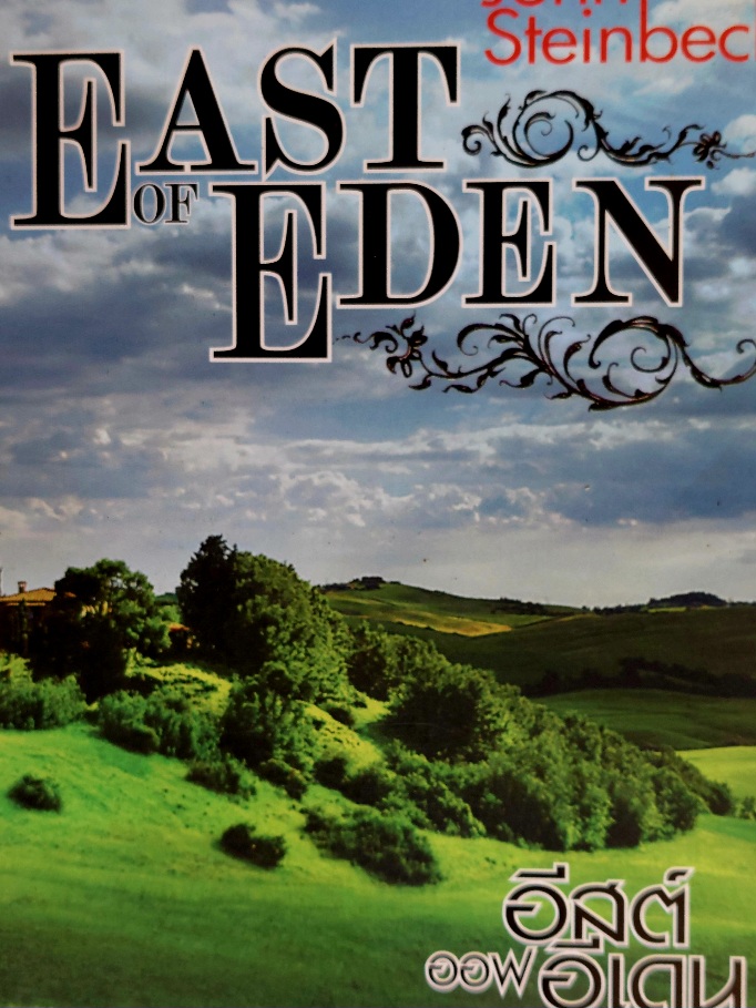 อีสต์ ออฟ อีเดน East of Eden / จอห์น สไตน์เบ็ค / ณรงค์ จันทร์เพ็ญ