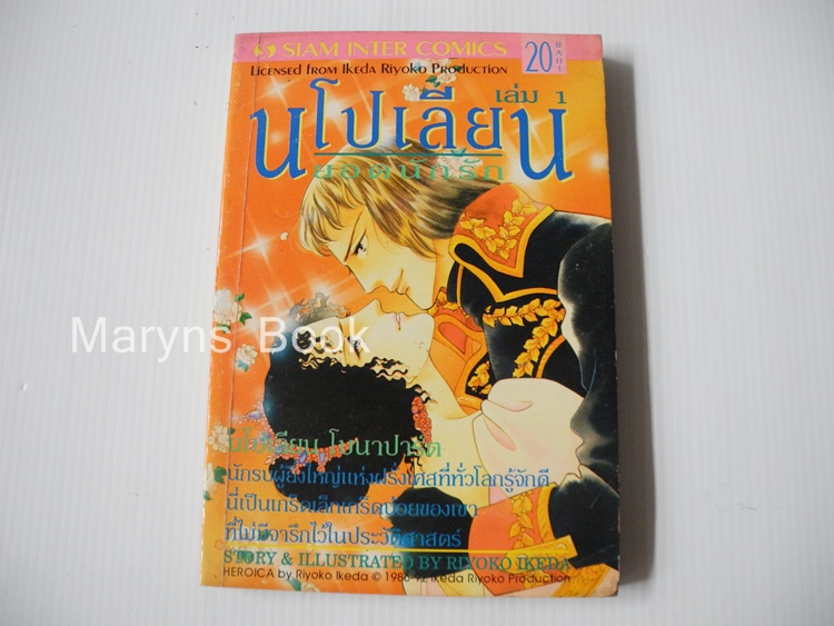 นโปเลียน ยอดนักรัก เล่ม 1 / ริโยโกะ อิเคดะ