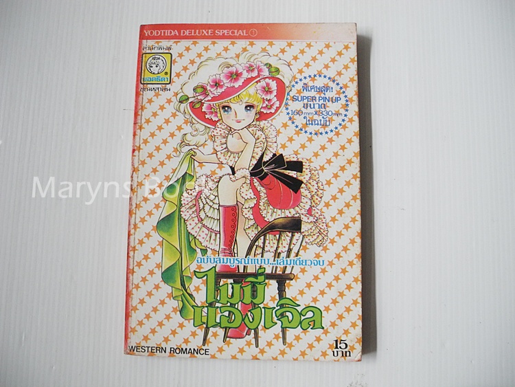 ไมมี่แองเจิ้ล ฉบับสมบูรณ์ (เล่มเดียวจบ) / อิงาราชิ ยูมิโกะ