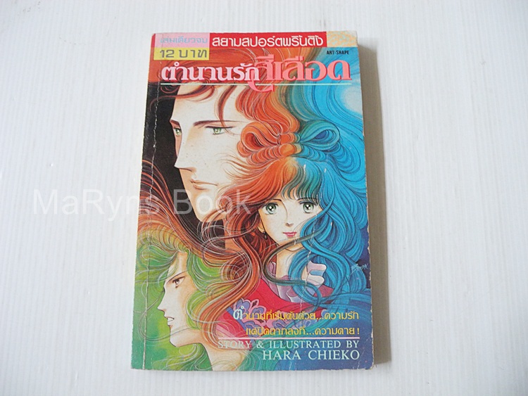 ตำนานรักสีเลือด (เล่มเดียวจบ) / Hara chieko