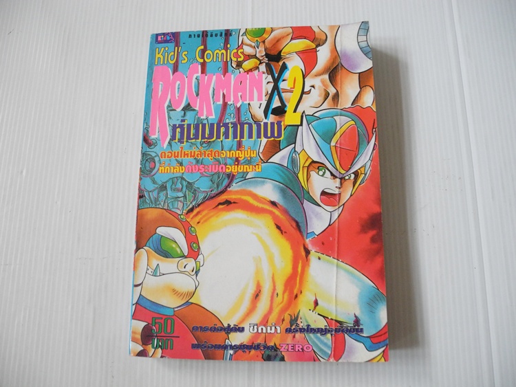 Rockman X2 (เล่มเดียวจบ)